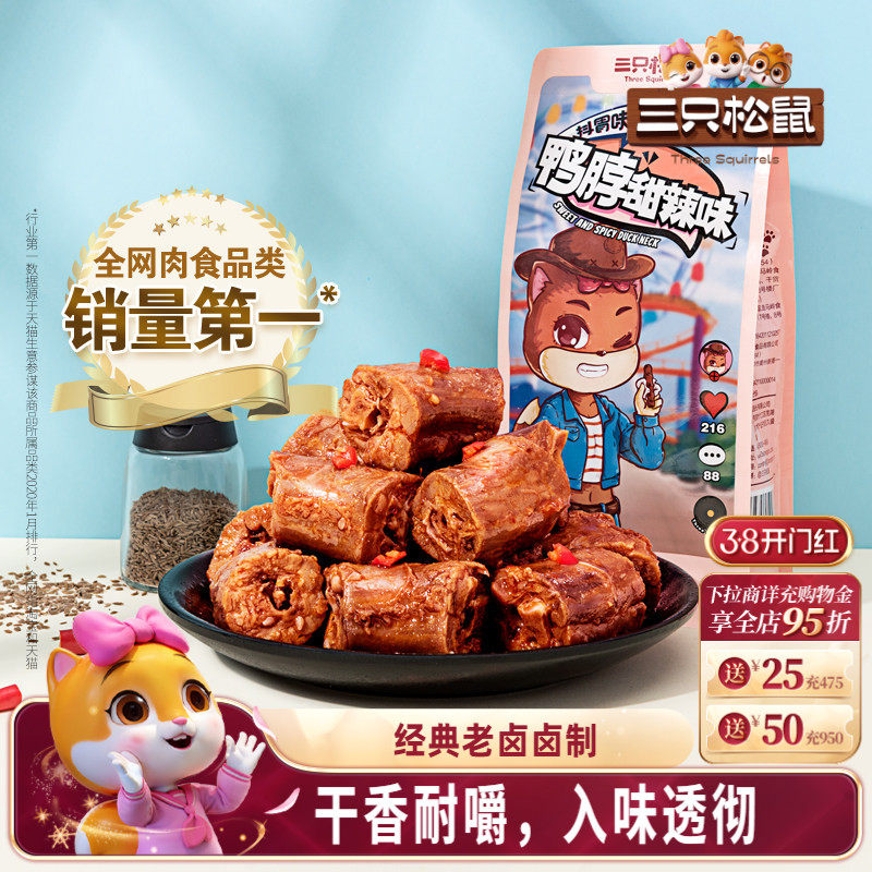 三只松鼠卤鸭脖肉类熟食卤味小零食鸭肉即食夜宵风干鸭脖休闲食品 - 三只松鼠旗舰店出品