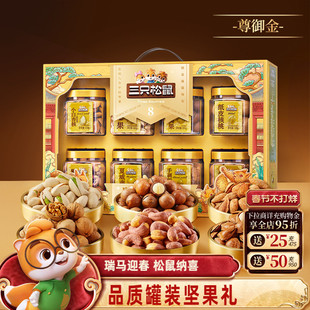 三只松鼠年货尊御金1390g/8罐坚果零食大礼包高端健康送礼礼盒
