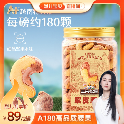 三只松鼠大颗紫皮腰果500g×2罐