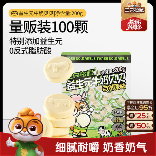 【三只松鼠_益生元牛奶贝贝】