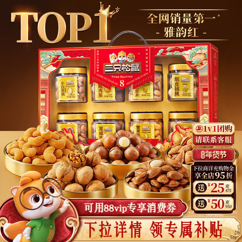 三只松鼠雅韵红罐装年货坚果礼盒1350g/8罐送礼送长辈零食大礼包,零食/坚果/特产,坚果礼盒,淘宝优惠券,粉丝福利购,淘宝优惠卷