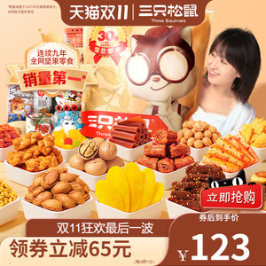 【三只松鼠_巨型零食大礼包】休闲食品爆款小吃女朋友吃的送女生