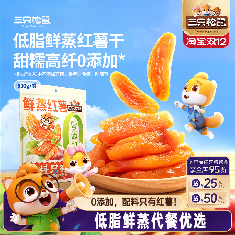 【三只松鼠_红薯干500g】0添加地瓜干红薯干健康早餐低脂倒蒸红薯