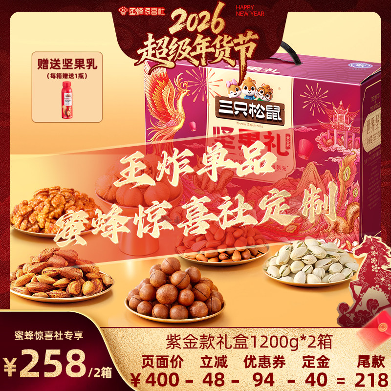 【超级年货节】三只松鼠坚果礼盒紫金款1200g纯坚果蜜蜂定制礼盒,零食/坚果/特产,坚果礼盒,淘宝优惠券,粉丝福利购,淘宝优惠卷