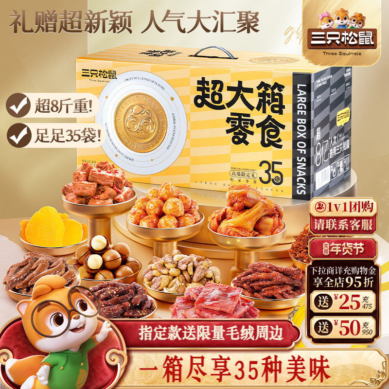三只松鼠超大箱巨型零食大礼包年货送礼物女友解馋坚果肉食小吃,零食/坚果/特产,膨化食品,淘宝优惠券,粉丝福利购,淘宝优惠卷