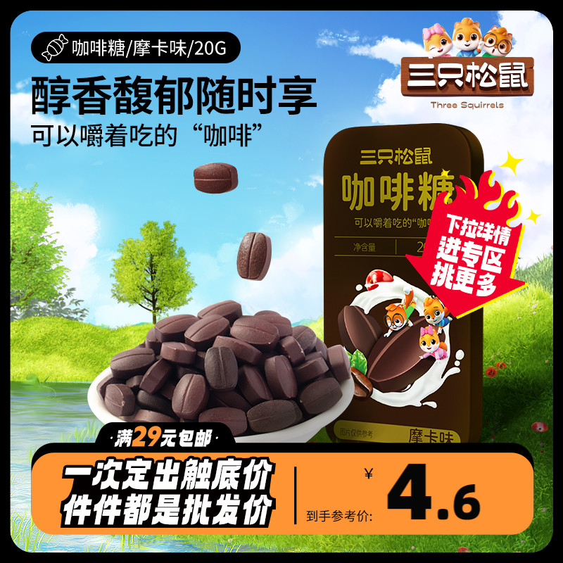 任选【三只松鼠_咖啡糖/摩卡味20g】非提神醒脑正品零食品醇香