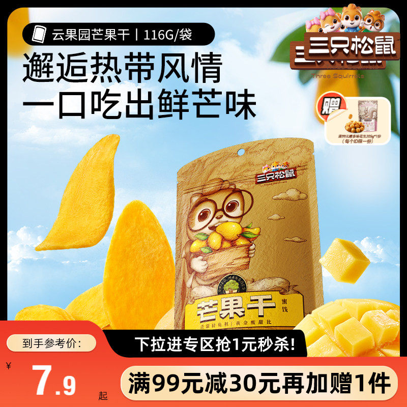 【满99减30】三只松鼠_芒果干116g水果干零食果干果脯蜜饯解馋