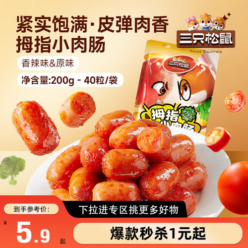 三只松鼠_拇指肠混合口味200g