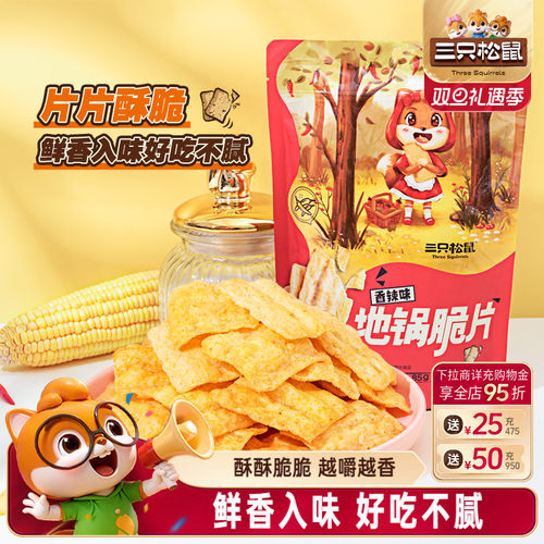 三只松鼠_地锅脆片85gx5袋