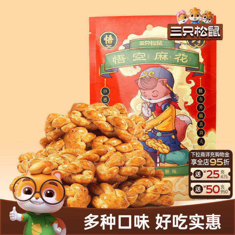 三只松鼠_悟空麻花酥脆纯手工小麻花传统特产网红休闲零食糕点心