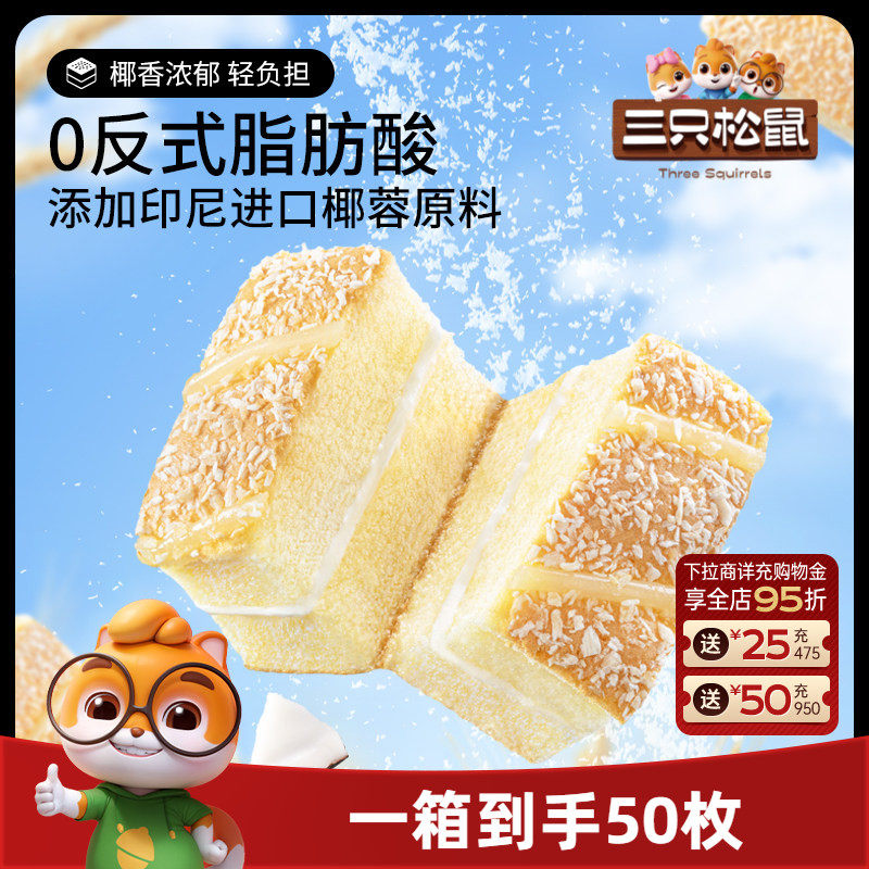 【三只松鼠_椰蓉嫩蛋糕】健康营养夹心面包早餐零食茶点小吃