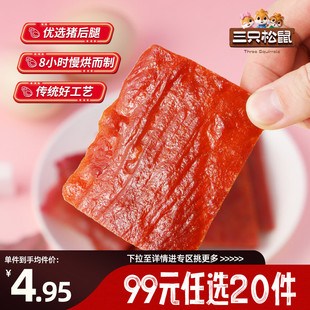 三只松鼠猪肉脯50g零食风干熟食小吃肉脯特 任选20件 专区99元