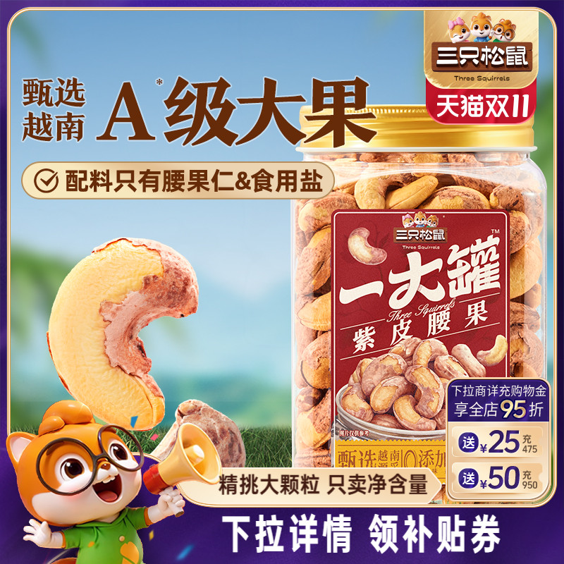 三只松鼠量贩紫皮腰果500g罐装坚果腰果仁休闲健康零食干果大颗粒