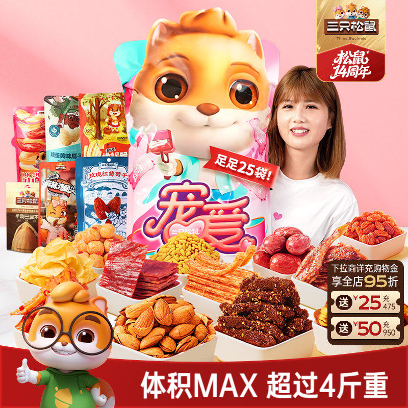 三只松鼠宠爱零食大礼包坚果零食小吃生日节日礼物礼盒送女友儿童