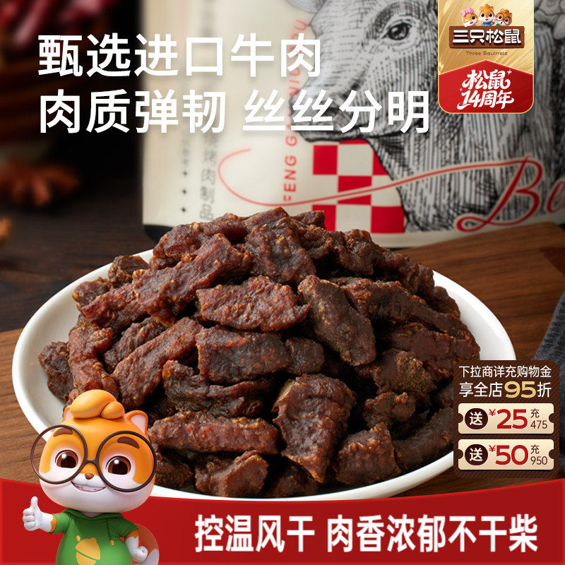 三只松鼠_风干牛肉粒小零食牛肉干办公室熟食内蒙古特产小包装
