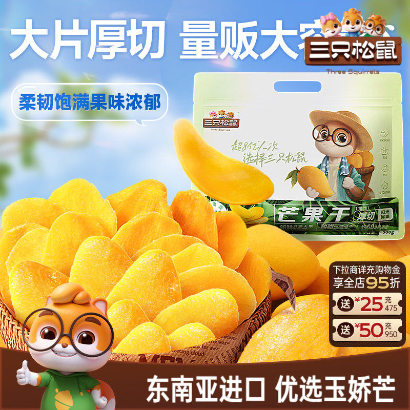 【三只松鼠_芒果干】厚切鲜采办公室零食水果干果脯蜜饯解馋小吃