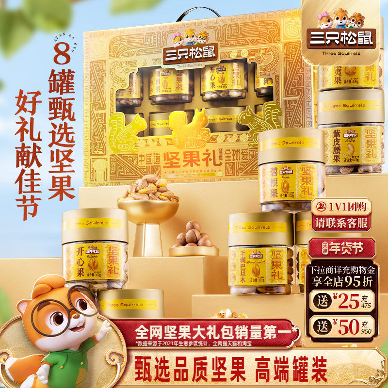 三只松鼠_金耀礼罐装坚果礼盒1460g/8罐送长辈送礼零食大礼包,零食/坚果/特产,坚果礼盒,淘宝优惠券,粉丝福利购,淘宝优惠卷