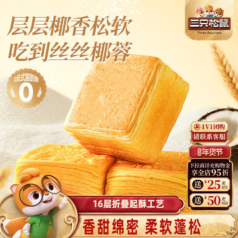 三只松鼠_椰蓉千层吐司700g早餐蛋糕点心健康食品饱腹零食代餐,零食/坚果/特产,吐司面包,淘宝优惠券,粉丝福利购,淘宝优惠卷