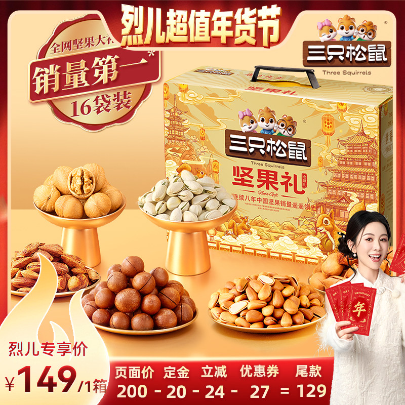 【付定！烈儿超值年货节】三只松鼠金颂款16袋/1676g坚果年货送礼,零食/坚果/特产,坚果礼盒,淘宝优惠券,粉丝福利购,淘宝优惠卷