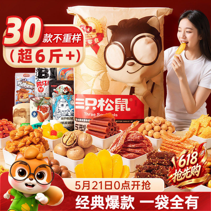 三只松鼠巨型零食大礼包30包坚果肉类零食小吃儿童节日礼物送女友