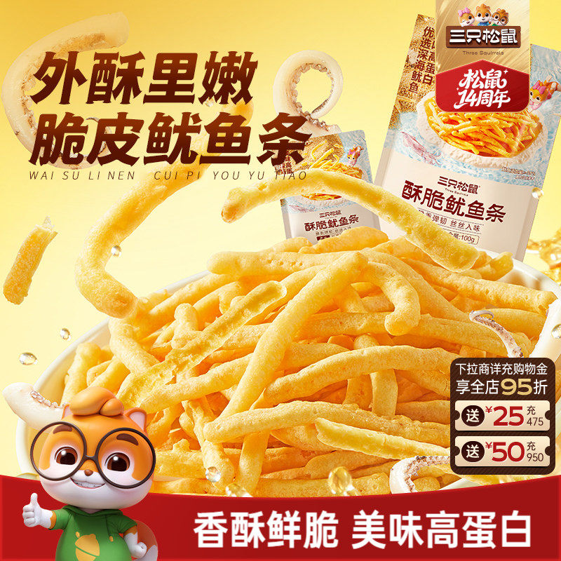 三只松鼠_酥脆鱿鱼条即食鱿鱼高蛋白独立小包装解馋海味零食小吃