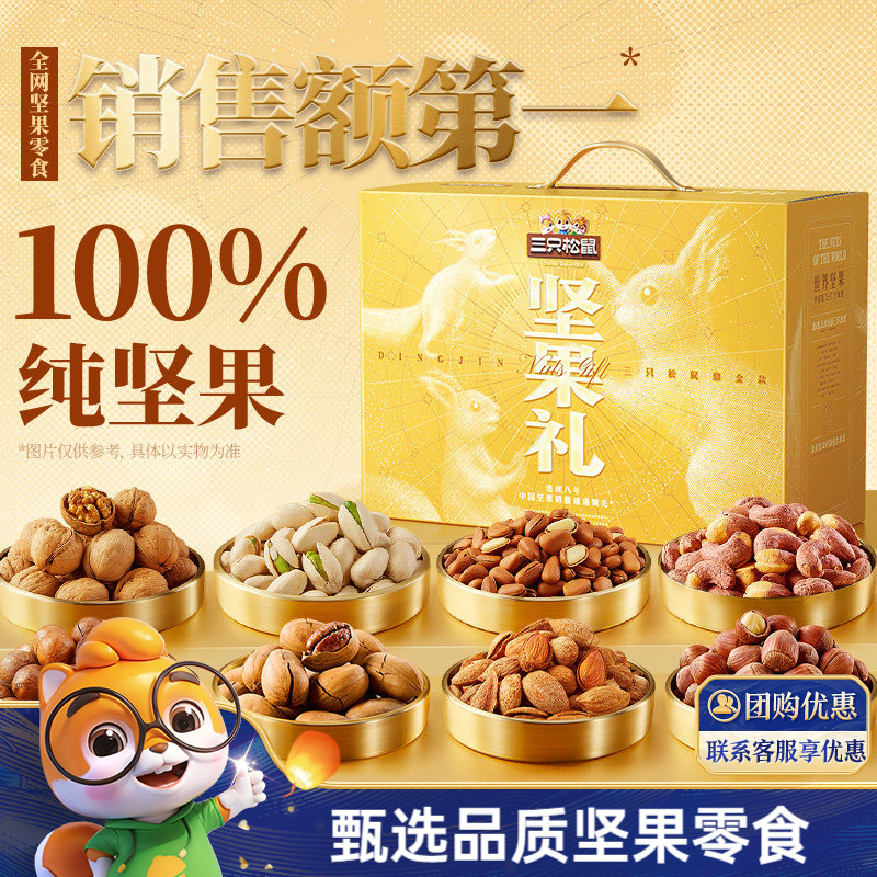 【纯坚果/超4斤】三只松鼠坚果礼盒鼎金款2110g/20袋高端大气送礼