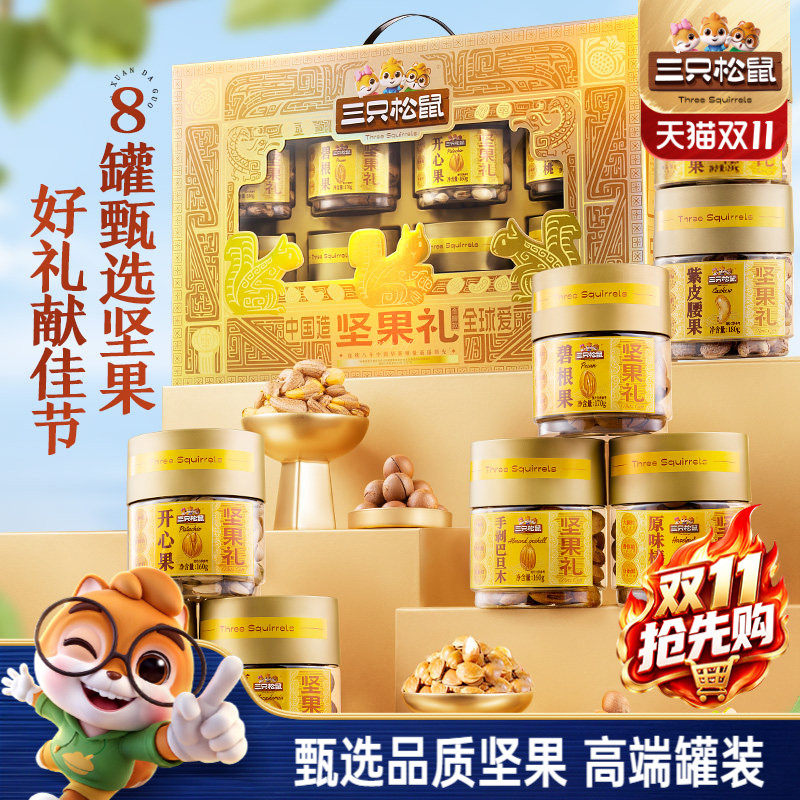 三只松鼠尊御金罐装坚果礼1460g