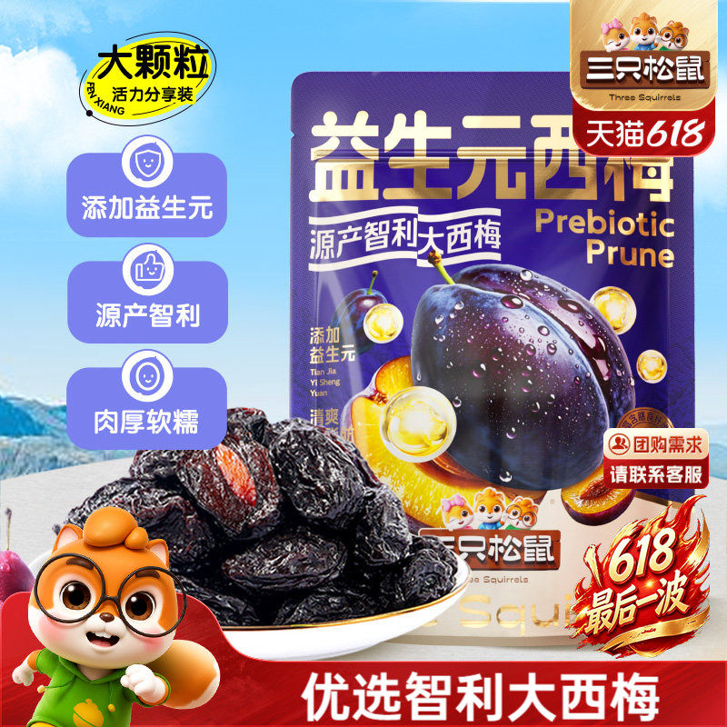 【三只松鼠_量贩益生元西梅干】0脂梅子蜜饯果干健康酸甜果脯ss