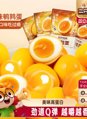 三只松鼠鹌鹑蛋卤蛋小包装多口味盐焗卤味熟食零食礼包富含硒小吃