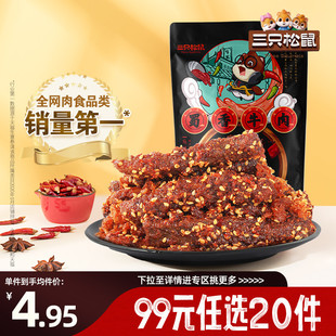 三只松鼠零食组合蜀香牛肉麻辣零食香辣 任选20件 专区99元
