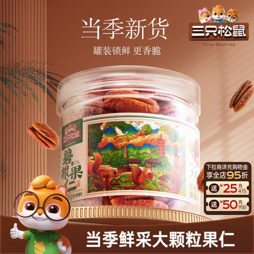 三只松鼠 好品质、好体验、好实惠