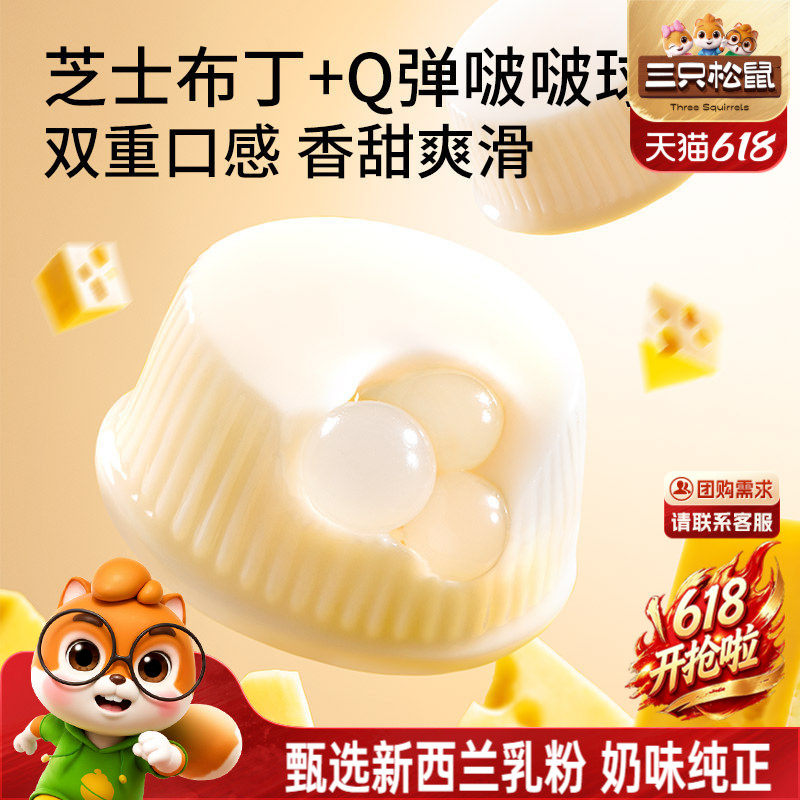 【三只松鼠_芝士牛奶啵啵布丁球】甜品儿童休闲零食小吃点心果冻