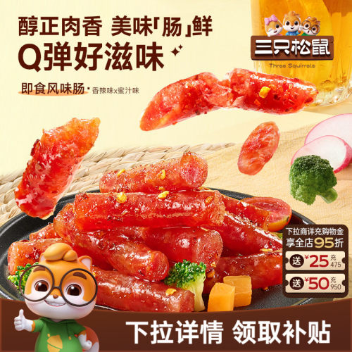 三只松鼠_风味肠香辣味蜜汁味