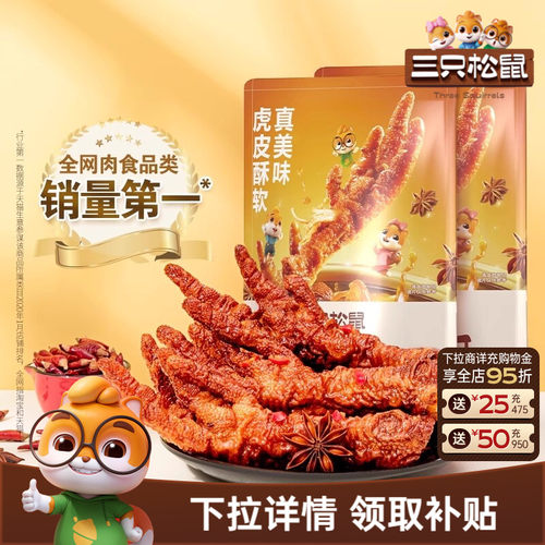 三只松鼠_香辣味虎皮凤爪