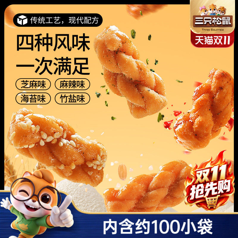 三只松鼠_麻花量贩装香酥小麻花混合味整箱办公室休闲零食糕点
