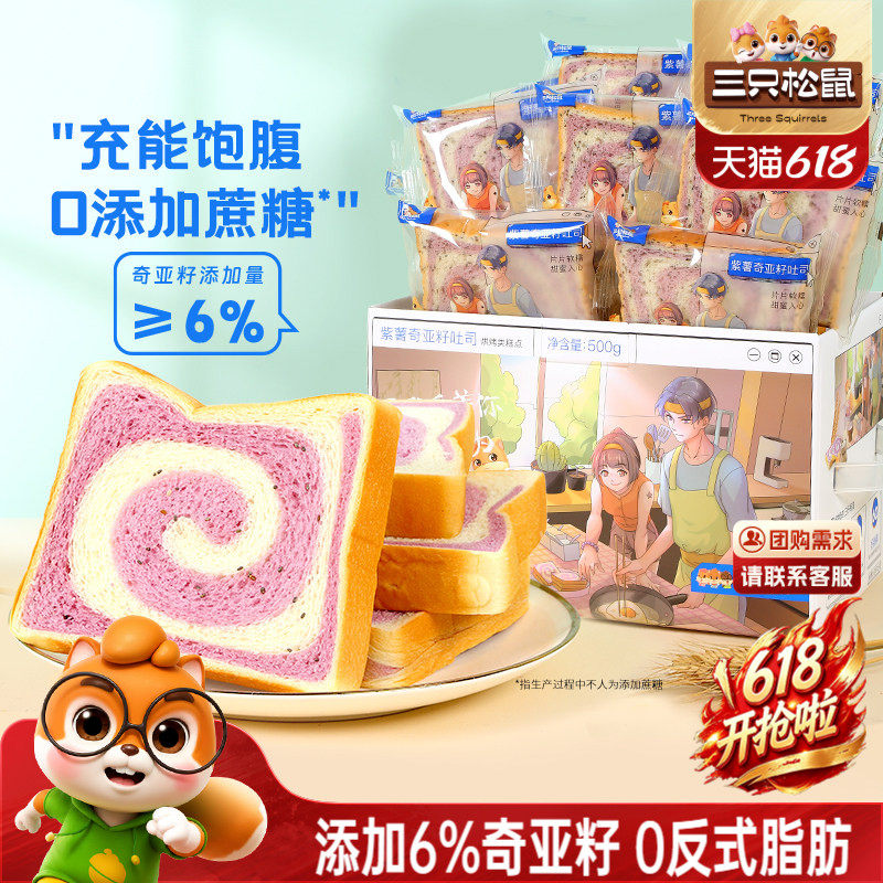 三只松鼠_紫薯奇亚籽吐司500g 营养代餐粗粮面包充饥糕点