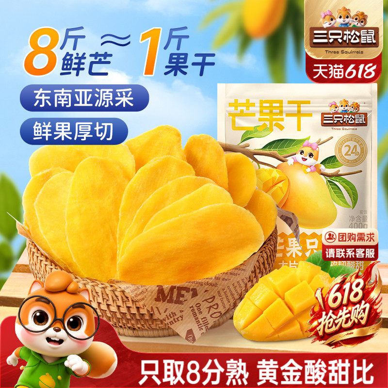 三只松鼠_芒果干400g厚切鲜采办公室零食水果干果脯蜜饯解馋CL