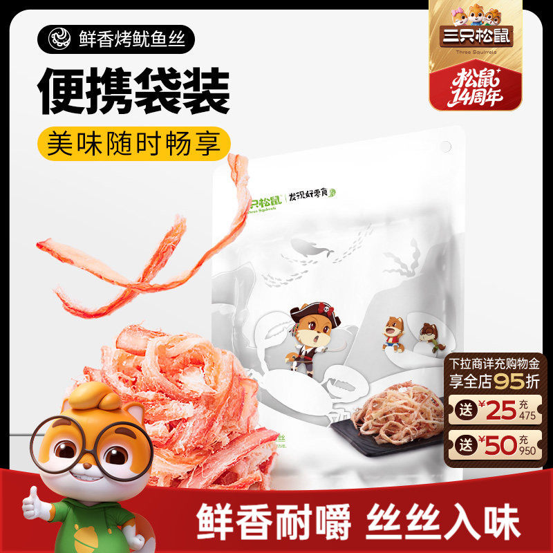 三只松鼠_鲜香烤鱿鱼丝休闲海味即食解馋小零食鱼类休闲食品小吃