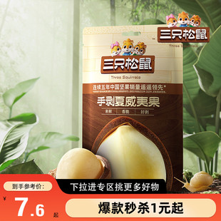 【满99减30】三只松鼠_手剥夏威夷果36gx3袋坚果夏威夷果仁零食