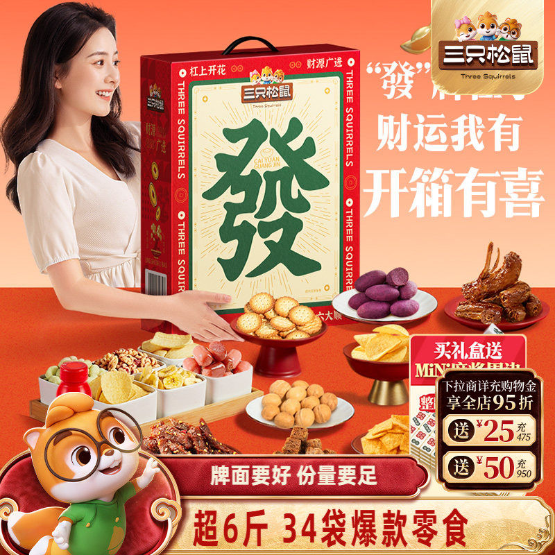 三只松鼠麻将发财零食礼盒3019g年货送礼物礼盒解馋坚果肉食小吃