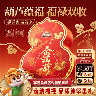 【纯坚果】三只松鼠罐装坚果礼盒金满葫1420g/6罐高端大气送礼