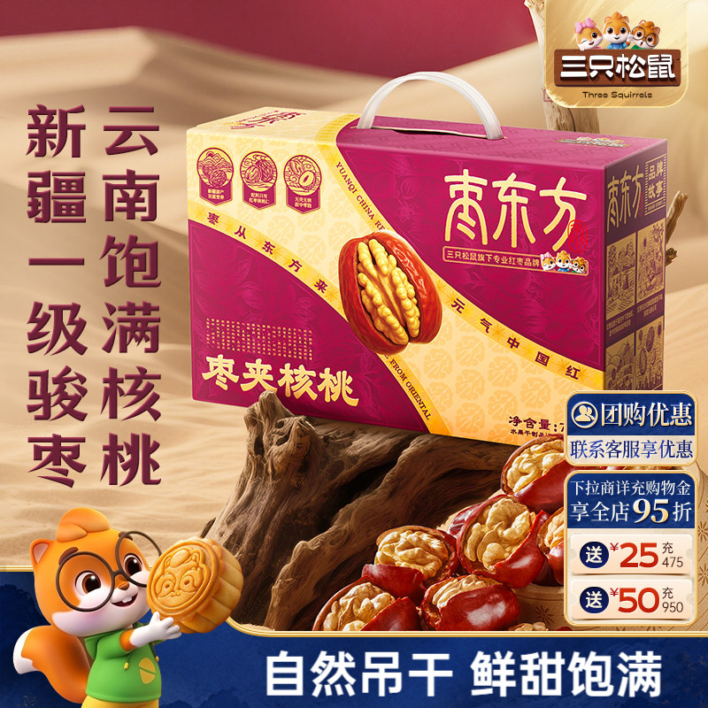 枣东方_骏枣夹核桃礼盒765g新疆红枣核桃坚果干蜜饯零食三只松鼠