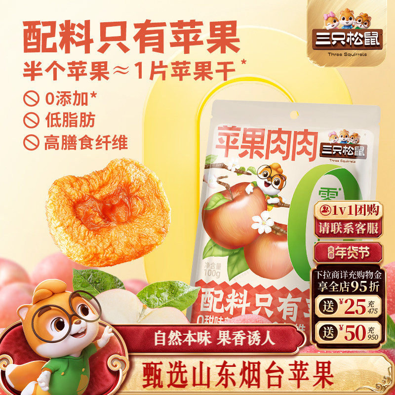 【三只松鼠苹果肉肉100g】烟台苹果干无蔗糖无添加苹果片健康零食