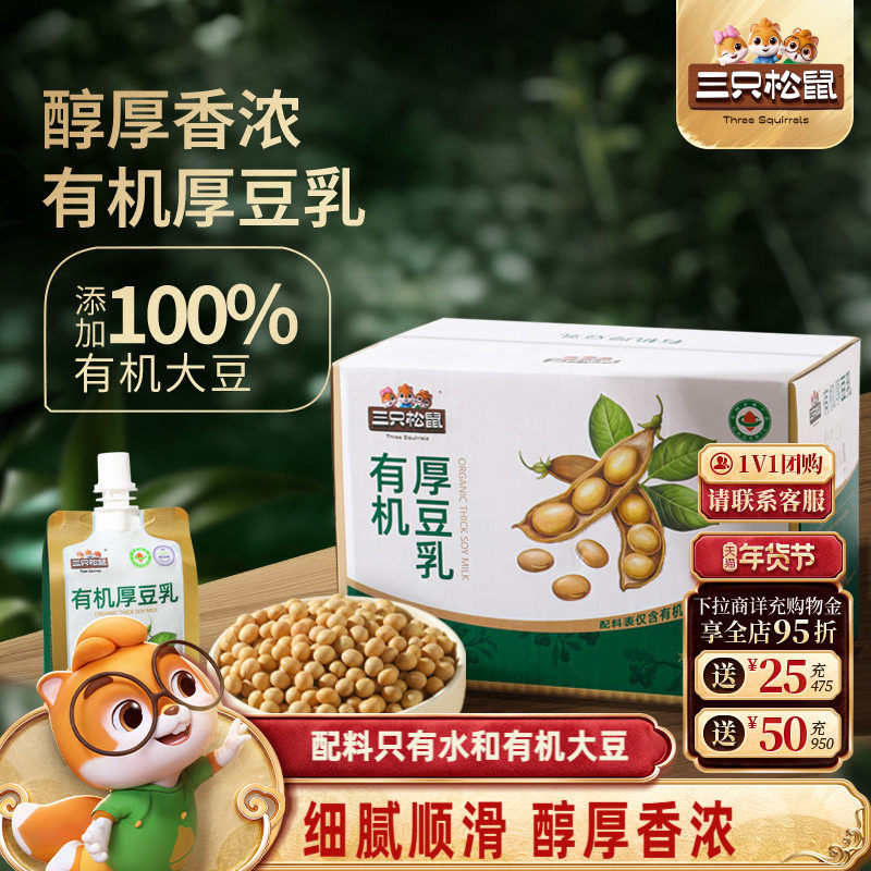 三只松鼠_有机厚豆乳植物蛋白质豆奶营养豆浆早餐饮料年货送礼