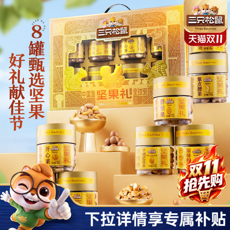 三只松鼠尊御金罐装坚果礼1460g