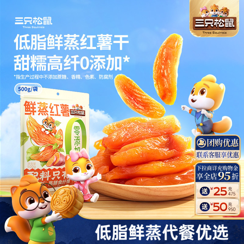 【三只松鼠_鲜蒸红薯干500g】0添加果干地瓜健康早餐低脂解馋零食