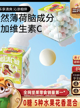【三只松鼠_0糖清口糖95g】维C薄荷糖香体糖接吻神器糖果