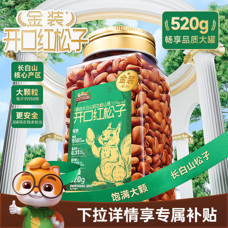 三只松鼠金装系列开口红松子520g