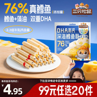 三只松鼠_DHA高钙鳕鱼肠芝士味100g肉肠儿童 任选20件 专区99元