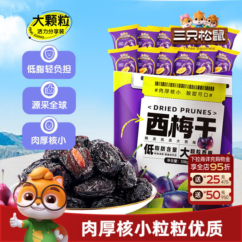 三只松鼠_西梅干智利大西梅低脂肪健康孕妇梅子果干蜜饯送长辈礼